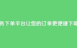 Ks业务下单平台——让您的订单更便捷