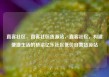 直客社区，直客社区货源站，直客社区，构建便捷生活的桥梁亿乐社区低价自营货源站