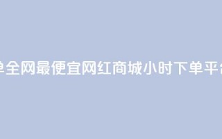 王者下单全网最便宜 - 网红商城24小时下单平台