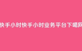快手24小时 - 快手24小时业务平台