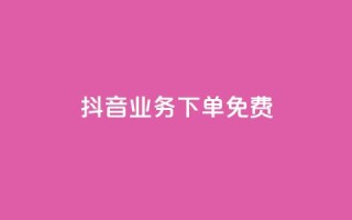 抖音业务下单免费,抖音免费播放量平台 - 快手自助业务平台超低价 - 刷qq会员黄钻卡盟网站