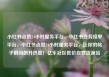 小红书点赞24小时服务平台，小红书任务接单平台，小红书点赞24小时服务平台，让你的帖子瞬间飙升热度！亿乐社区低价自营货源站