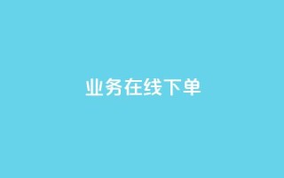 ks业务在线下单,24小时下单平台最低价 - 彩虹云自助下单商城 - 抖音10块1000粉