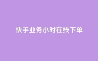 快手业务24小时在线下单,抖音业务低价自助平台超低价 - 抖音粉丝怎么加上的 - Ks赞自助微信支付