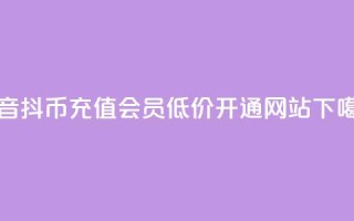 抖音ios抖币充值 - qq会员低价开通网站