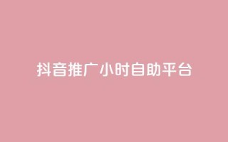 抖音推广24小时自助平台,快手业务购买 - dy24小时自助业务下单超稳定 - 抖音一万播放1块钱