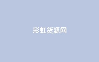 彩虹货源网,24小时在线抖音点赞 - 免费领取黄钻一天 - qy24小时自动下单平台