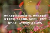 移动流量卡全国无限流量19元，移动流量卡全国无限流量19元是真的吗，当然可以，请看下面的文章，亿乐社区低价自营货源站