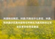 抖音粉丝购买，抖音2万粉丝什么价位，抖音，如何通过优质内容吸引并转化为真实粉丝亿乐社区低价自营货源站