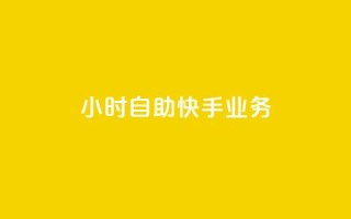 ks24小时自助快手业务,ks免费业务平台便宜 - 黑科技引流破解版 - douyingcom充值网址