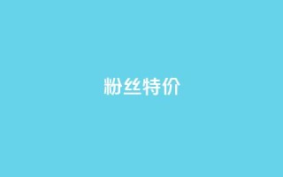 dy粉丝特价,qq赞服务 - qq业务商城 - 网红商城在线下ks