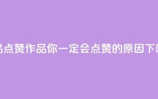 Ks作品点赞 - Ks作品：你一定会点赞的原因！!