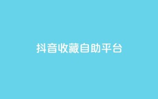 抖音收藏自助平台,卡盟低价拿货平台 - QQ空间访客量免费网站 - 快手业务平台全网最低价