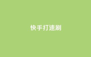 快手打call速刷,ks播放量业务免费 - 拼多多现金大转盘刷助力网站免费 - 拼多多助力真的有用吗