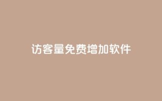 qq访客量免费增加软件 - 提升QQ访客量的免费软件推荐与技巧!
