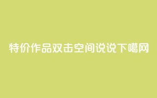 KS特价作品双击 - qq空间说说