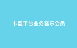 卡盟平台qq业务qq音乐会员 - 如何在卡盟平台购买QQ音乐会员？!