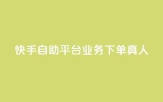 快手自助平台业务下单真人,QQ空间访客量增加 - 拼多多砍刀软件代砍平台 - 吾爱界面登录入口官网