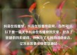 抖音在线播放，抖音在线播放官网，当然可以。以下是一篇关于抖音在线播放的文章，包含了您提供的关键词，并保持了不同的词语组合。亿乐社区低价自营货源站