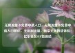无限流量卡免费申请入口，无限流量卡免费申请入口移动，无限制流量，畅享无限网络体验！亿乐社区SUP货源站