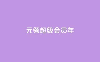 0.01元领qq超级会员1年,拼多多运费险月入10万 - pdd助力网站 - 拼多多第二天如何助力