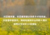 抖音播放量，抖音播放量达到多少才有收益，抖音播放量飙升，揭秘短视频平台的惊人增长趋势亿乐社区SUP货源站