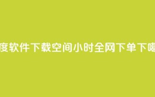 热度软件下载 - QQ空间24小时全网下单