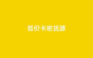 低价卡密货源,dy低价下单平台最便宜 - Ks真人点赞 - 快手业务全网最低价