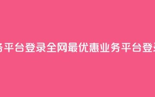 全网最低价qq业务平台登录 - 全网最优惠qq业务平台登录大比拼!
