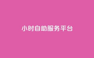 dy24小时自助服务平台,KS业务下单平台秒到 - ks免费业务平台微信支付 - ks赞自助下单平台网站便宜