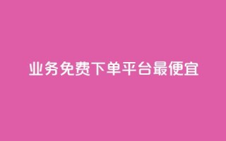 ks业务免费下单平台最便宜,qq主页赞一毛几万个赞 - 拼多多自助下单全网最便宜 - 拼多多700元福卡要抽多少次