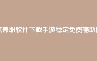 免费快手点兼职软件下载 - dnf手游稳定免费辅助网站