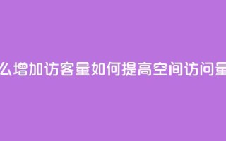 qq空间怎么增加访客量(如何提高qq空间访问量)
