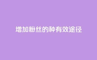 增加粉丝的7种有效途径
