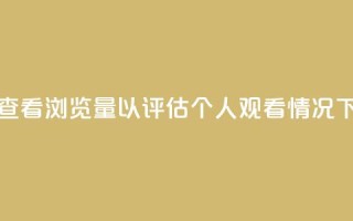 如何查看QQ浏览量以评估个人观看情况