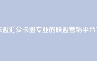 汇众卡盟 - 汇众卡盟：专业的联盟营销平台！