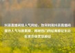 抖音直播间挂人气网站，如何利用抖音直播间提升人气与销售额，揭秘热门网站策略亿乐社区低价自营货源站