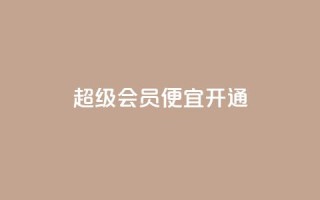 qq超级会员便宜开通,抖音怎么进行身份认证 - 业务自助下单网站官网 - qq说说赞在线下单低价