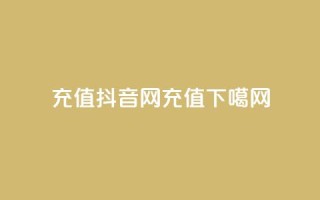 douyingcom充值(抖音网充值)
