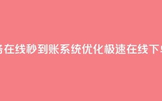 抖音业务在线秒到账系统优化，极速在线下单