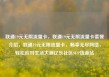 联通19元无限流量卡，联通19元无限流量卡套餐介绍，联通19元无限流量卡，畅享无尽网络，轻松应对生活大潮亿乐社区SUP货源站