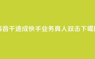 抖音千速成 - 快手业务真人双击