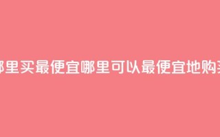 抖音钻石充值哪里买最便宜(哪里可以最便宜地购买抖音钻石充值)