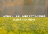 快手刷粉丝，快手，快速积累百万粉丝的秘密武器亿乐社区SUP货源站