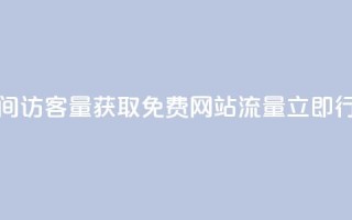 免费刷1000空间访客量 - 获取1000免费网站流量，立即行动！！