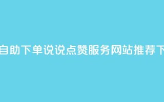 在线自助下单QQ说说点赞服务网站推荐