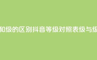 抖音75级对照表和60级的区别 - 抖音等级对照表：75级与60级的不同!