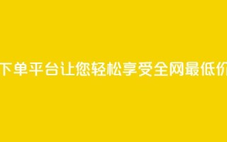 风雨科技下单平台：让您轻松享受全网最低价格