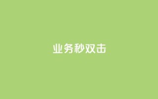 ks业务秒双击,空间互赞链接 - 今日头条粉丝24小时下单 - qq空间访客购买