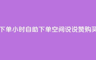 qq空间说说赞24自助下单 - 24小时自助下单  QQ空间说说赞购买全天在线~